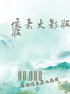 像素火影版最新版