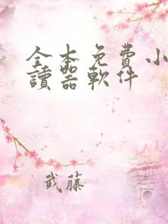 全本免费小说阅读器软件