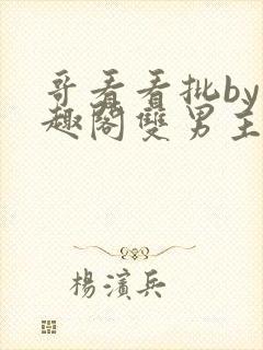 哥看看批by笔趣阁双男主小说