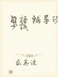 日语 辅导班多少钱