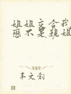 姐姐交合我的初恋不是亲姐姐