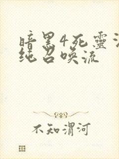 暗黑4死灵法师纯召唤流