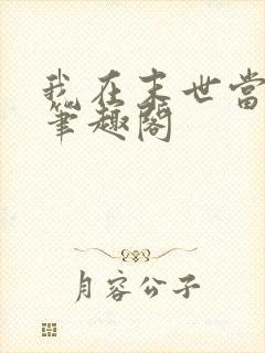 我在末世当暴君笔趣阁