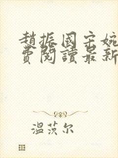 赵振国宋婉清免费阅读最新章节