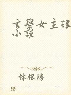 玄学女主很强的小说