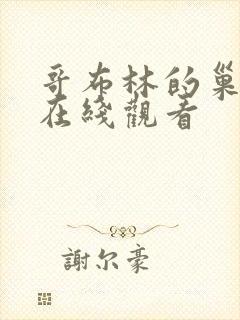 哥布林的巢穴 在线观看