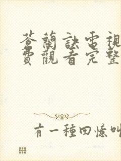 苍兰诀电视剧免费观看完整版高清