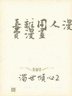 长离同人漫画免费漫画