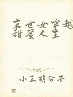 末世女穿越六零甜蜜人生