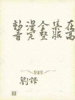 动漫全集在线观看完整版高清