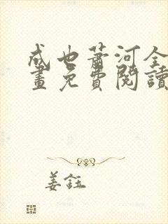 成也萧河全集漫画免费阅读