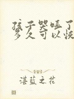 孩子哭哑了嗓子多久可以恢复