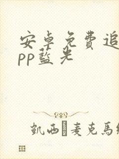 安卓免费追剧app蓝光