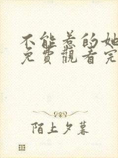 不能惹的她短剧免费观看完整版高清