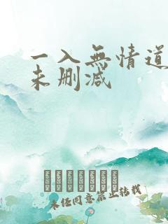 一入无情道成空未删减