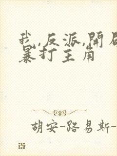 我,反派,开局暴打主角