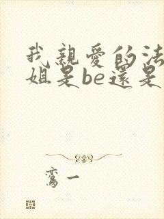 我亲爱的法医小姐是be还是he