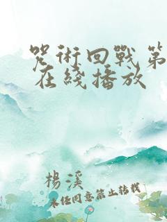 咒术回战第二季 在线播放