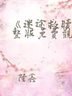 《迷途救赎》完整版免费观看