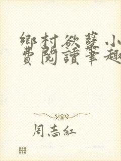 乡村欲孽小说免费阅读笔趣阁