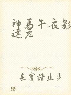 神马午夜影视达达兔