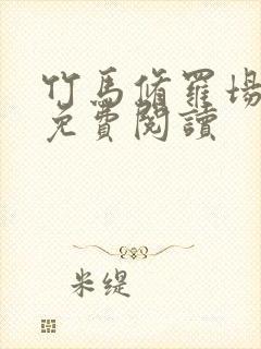 竹马修罗场小说免费阅读