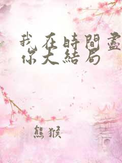 我在时间尽头等你大结局