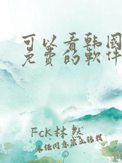 可以看韩国漫画免费的软件