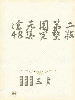 沧元图第二季第48集完整版