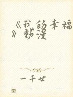 《我的幸福婚约》动漫