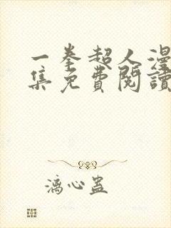 一拳超人漫画全集免费阅读app