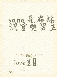 sana哥布林洞窟双男主动漫