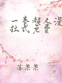 一拳超人漫画下拉式免费