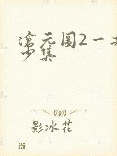 沧元图2一共多少集