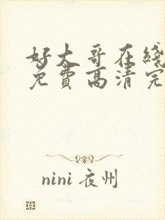 好大哥在线观看免费高清完整版