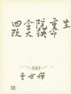 四合院重生傻柱改天换命