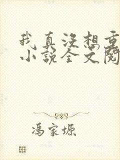 我真没想重生啊小说全文阅读免费