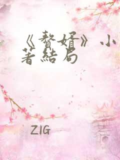 《赘婿》小说原著结局