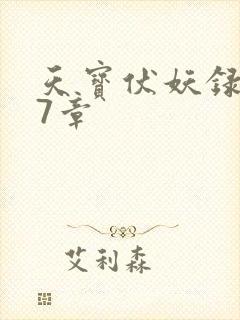 天宝伏妖录第97章