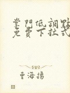 掌门低调点漫画免费下拉式6漫画