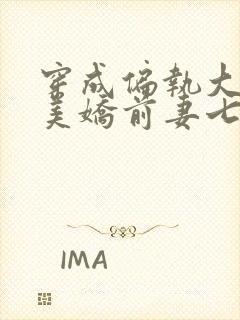 穿成偏执大佬的美娇前妻七零