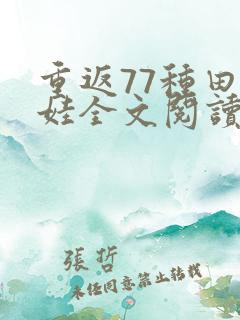 重返77种田养娃全文阅读