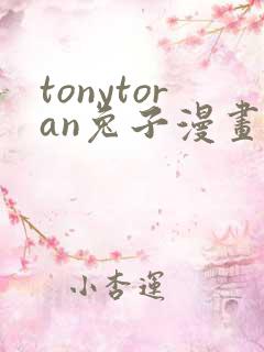 tonytoran兔子漫画