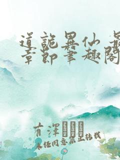 道诡异仙 最新章节笔趣阁