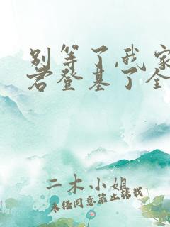 别等了,我家夫君登基了全集