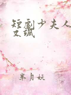 短剧少夫人又美又飒