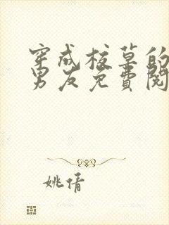 穿成校草的炮灰男友免费阅读