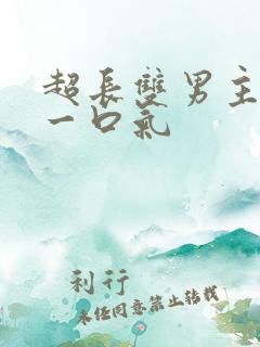超长双男主古耽一口气