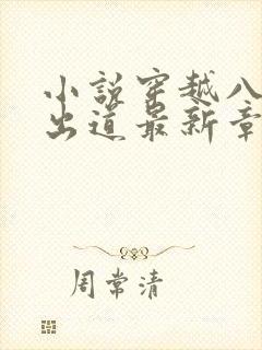 小说穿越八年才出道最新章节