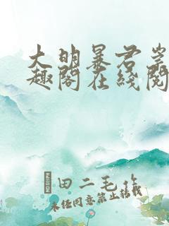 大明暴君崇祯笔趣阁在线阅读